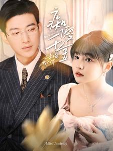 痴傻千金三叔宠我入骨（82集）新短剧推荐