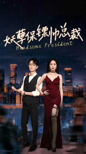 妖孽保镖帅总裁（87集）短剧抢先看