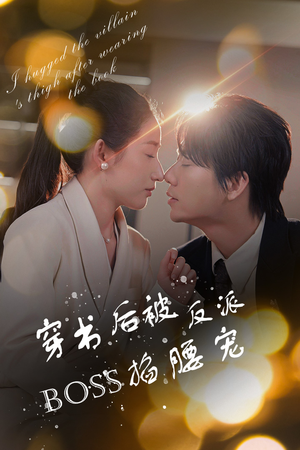 穿书后被反派BOSS掐腰宠（68集）精彩好看的短剧