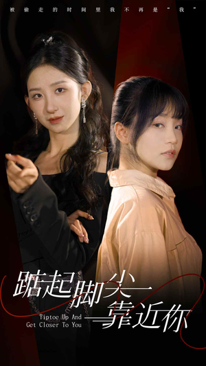 踮起脚尖靠近你（74集）完整版