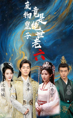 废物皇子竟是绝世老六（71集）看过的人都说好