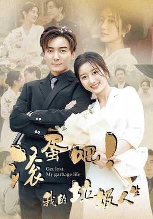 滚蛋吧！我的垃圾人生（82集）精彩短剧随心推