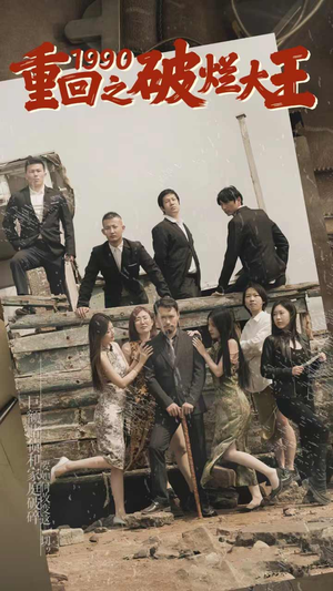 重回1990之破烂大王（80集）精彩短剧合集