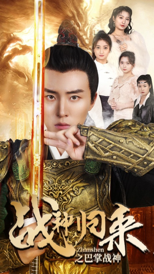 战神归来之巴掌战神（81集）全集完整版