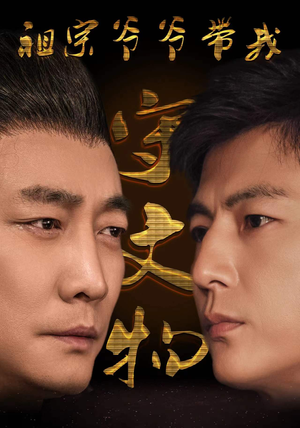 祖宗爷爷带我守文物（91集）短剧太精彩了