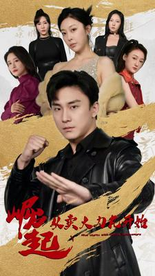 崛起从卖大力丸开始（81集）精彩短剧来袭