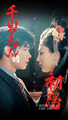 千岁大人的初恋（105集）精彩片段