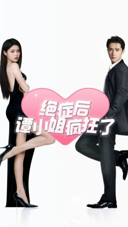 绝症后谭小姐疯狂了（94集）短剧抢先看
