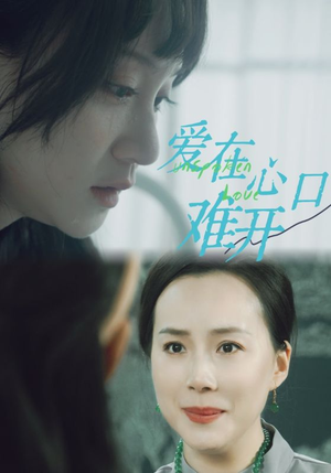 爱在心口难开（97集）火热短剧抢先看