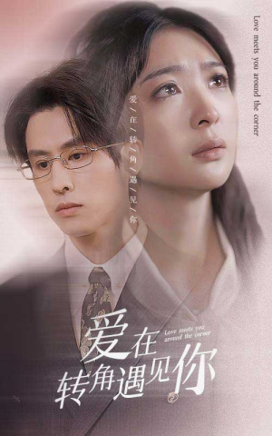 爱在转角遇见你（83集）每日分享短剧