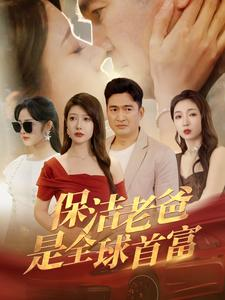 保洁老爸是全球首富（100集）最后一集
