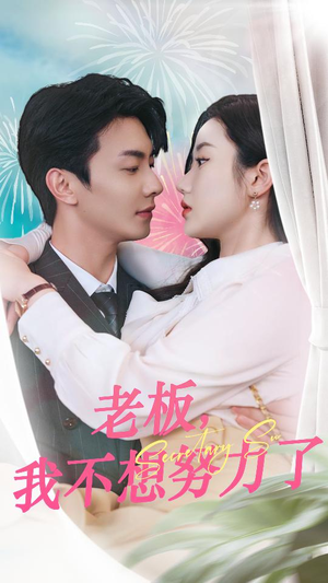 老板，我不想努力了（96集）短剧太精彩了