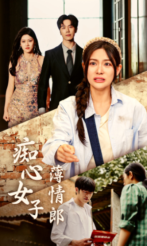 痴心女子薄情郎（45集）穿越短剧推荐