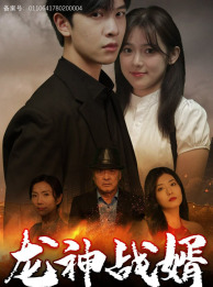 龙神战婿（61集）短剧演员排行榜