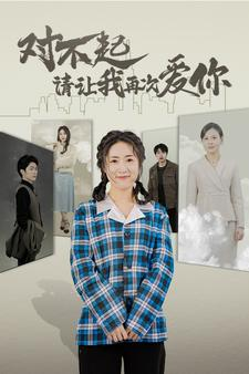 对不起请让我再次爱你（79集）悬疑短剧推荐