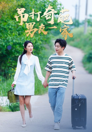 吊打奇葩男友一家（30集）番茄短剧看全集