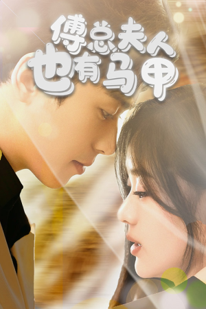 傅总，夫人也有马甲（100集）分享好看短剧