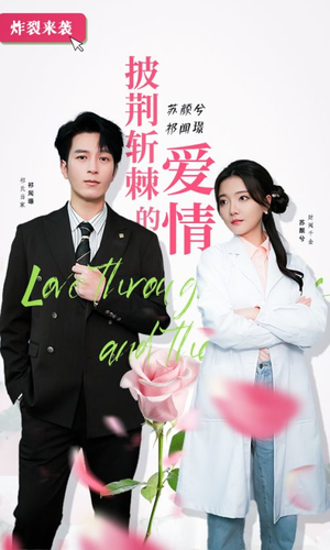 披荆斩棘的爱情(90集) 披荆斩棘的爱情(90集)穿越短剧推荐