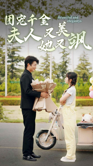 团宠千金夫人她又美又飒（78集）热门短剧看不停