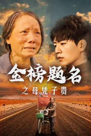 金榜题名之母凭子贵（61集）古装短剧推荐