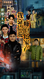 我靠拾荒赚百亿家产（88集）免费看短剧