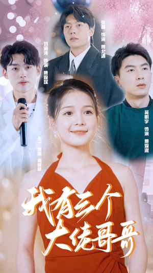 我有三个大佬哥哥（82集）免费观看完整版