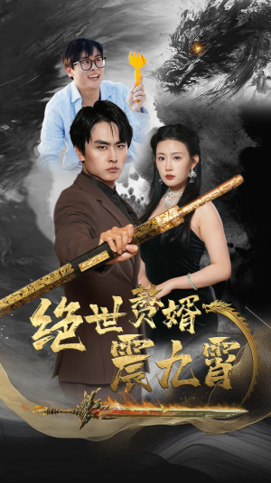 绝世赘婿震九州（78集）女频短剧推荐