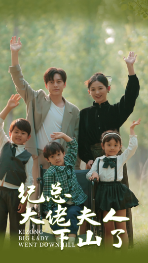 纪总大佬夫人下山了（89集）全集都在这里了