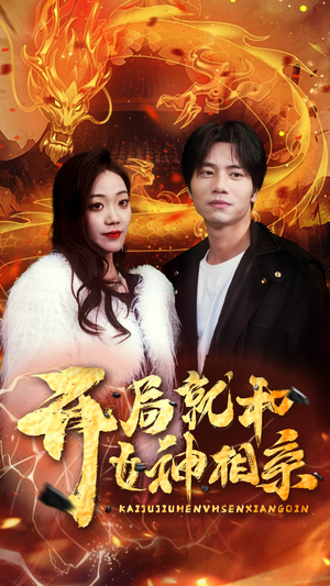 开局就和女神相亲(96集) 开局就和女神相亲(96集)热门短剧榜单