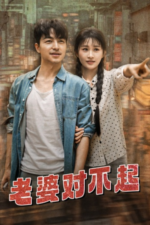 老婆对不起（81集）最新火爆短剧