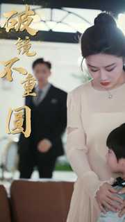 新：破镜不重圆（90集）80到100集