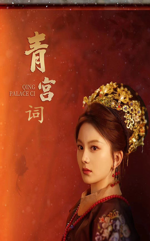 青宫词（74集）好看的短剧电影