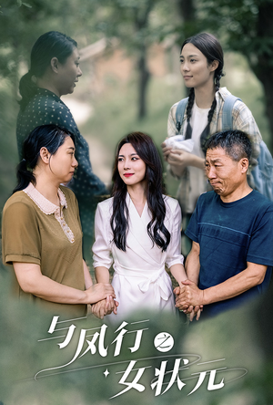 与凤行之女状元（25集）经典老剧免费看