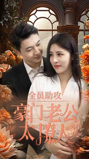 全员助攻豪门老公太撩人（73集）最新热剧免费看