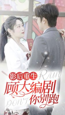影后重生顾大编剧你别跑(84集) 影后重生顾大编剧你别跑(84集)热播短剧免费看