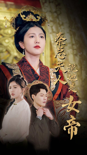 秦总夫人说她是女帝（81集）评价怎么样