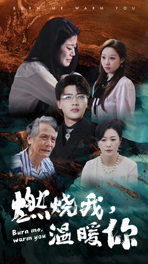燃烧我，温暖你（66集）好看的短剧电影