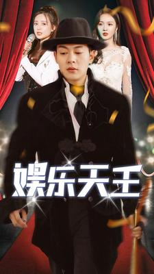 娱乐天王（86集）大结局太过瘾了