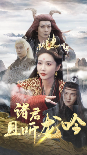 诸君且听龙吟（75集）高分推荐免费看