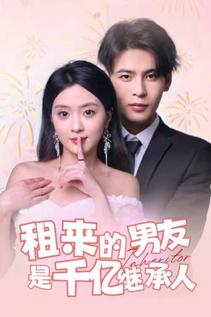 租来的男友是千亿继承人（83集）精彩短剧天天看