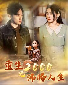 重生2000之沸腾人生(85集) 重生2000之沸腾人生(85集)短剧也太好看了
