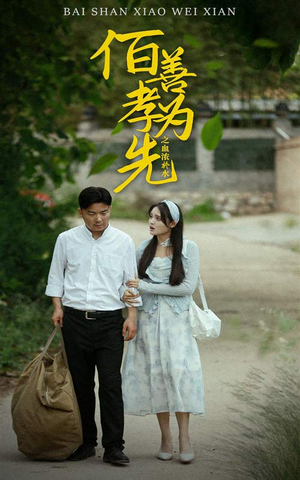 百善孝为先之血浓于水（64集）最后的大结局