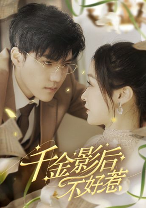 千金影后不好惹（100集）免费短剧完整版