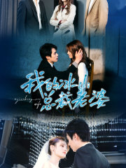 我的冰山总裁老婆（93集）全网短剧抢先看