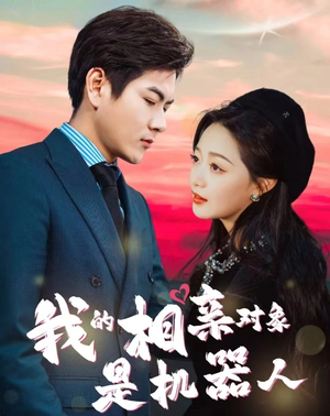 我的相亲对象是机器人（79集）无需充值尽情看