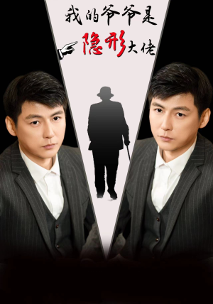 我的爷爷是隐形大佬（91集）免费全集短剧