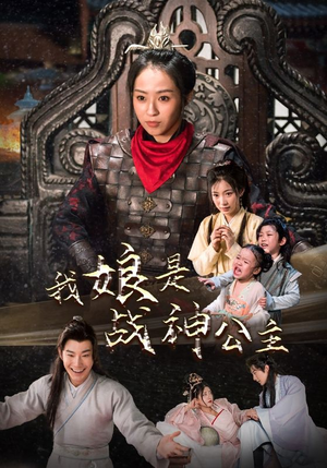 我娘是战神公主（92集）每日分享短剧