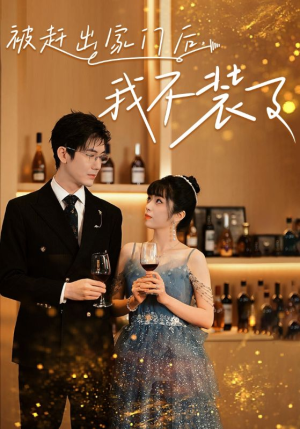 被赶出家门后，我不装了（62集）热门短剧排行榜