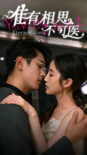 唯有相思不可医（81集）让你一口气看完