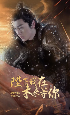 陛下我在未来等你（87集）短剧全集免费看